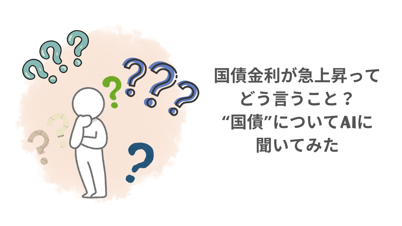 国債金利が急上昇」ってどういうこと？国債についてAIに聞いてみた | わたしとAIの資産運用ログ